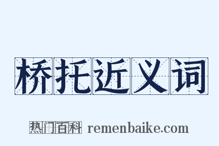 桥托近义词是什么意思的图片